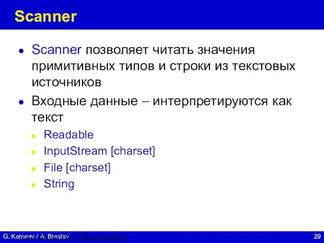 Java Advanced / Ввод-вывод Scanner Scanner позволяет читать значения примитивных типов и