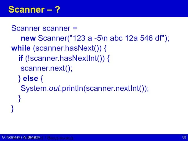 Java Advanced / Ввод-вывод Scanner – ? Scanner scanner = new Scanner("123