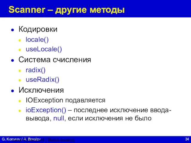 Java Advanced / Ввод-вывод Scanner – другие методы Кодировки locale() useLocale() Система