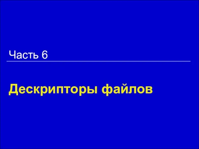 Дескрипторы файлов Часть 6