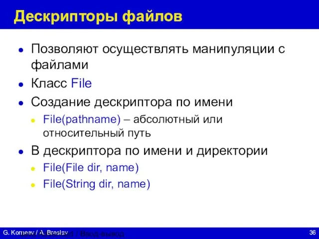 Java Advanced / Ввод-вывод Дескрипторы файлов Позволяют осуществлять манипуляции с файлами Класс