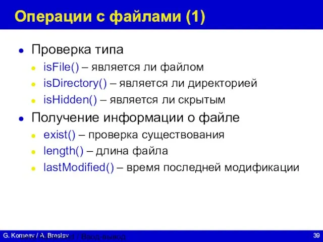 Java Advanced / Ввод-вывод Операции с файлами (1) Проверка типа isFile() –