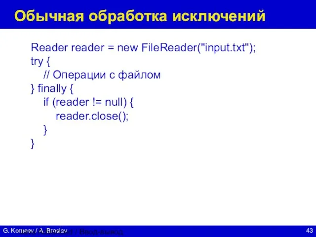 Java Advanced / Ввод-вывод Обычная обработка исключений Reader reader = new FileReader("input.txt");