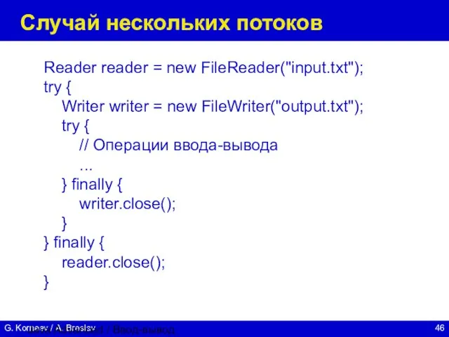 Java Advanced / Ввод-вывод Случай нескольких потоков Reader reader = new FileReader("input.txt");