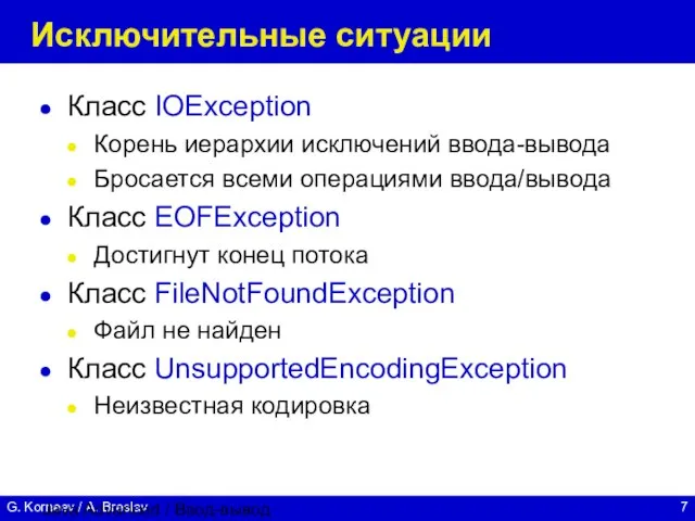 Java Advanced / Ввод-вывод Исключительные ситуации Класс IOException Корень иерархии исключений ввода-вывода
