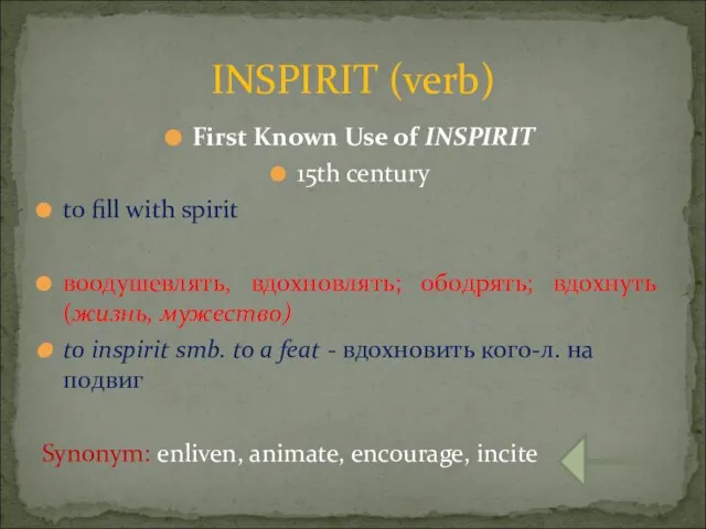 First Known Use of INSPIRIT 15th century to fill with spirit воодушевлять,