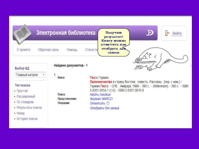 Получим результат! Книгу можно отметить или отобрать для заказа