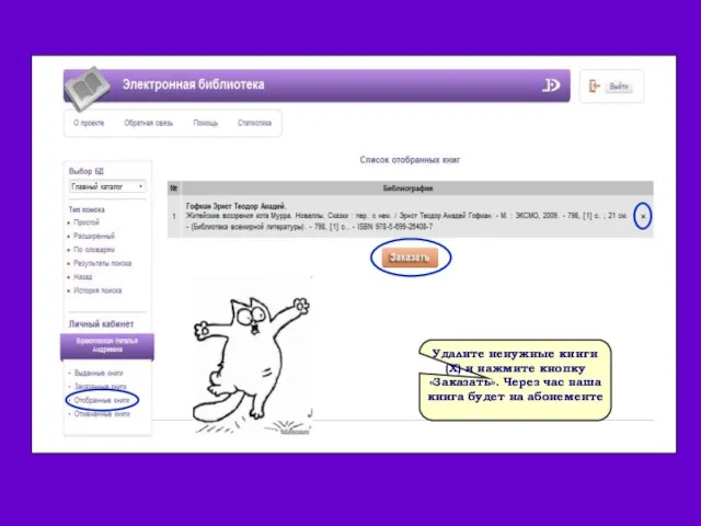 Удалите ненужные книги (X) и нажмите кнопку «Заказать». Через час ваша книга будет на абонементе