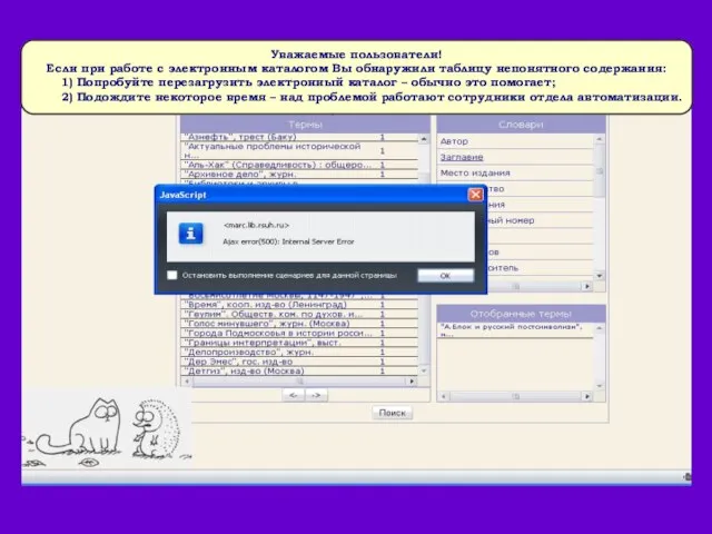 Уважаемые пользователи! Если при работе с электронным каталогом Вы обнаружили таблицу непонятного