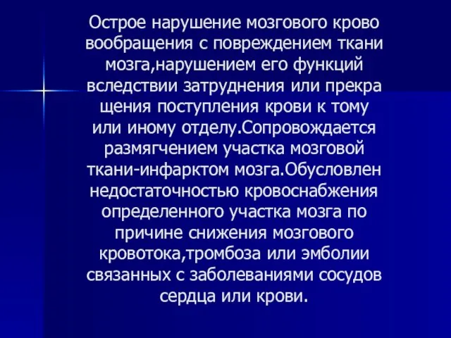 Острое нарушение мозгового крово вообращения с повреждением ткани мозга,нарушением его функций вследствии