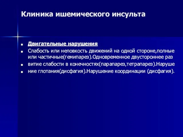 Клиника ишемического инсульта Двигательные нарушения Слабость или неловкость движений на одной стороне,полные