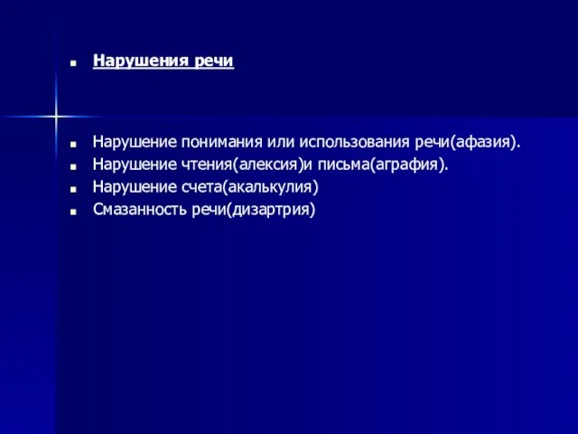 Нарушения речи Нарушение понимания или использования речи(афазия). Нарушение чтения(алексия)и письма(аграфия). Нарушение счета(акалькулия) Смазанность речи(дизартрия)