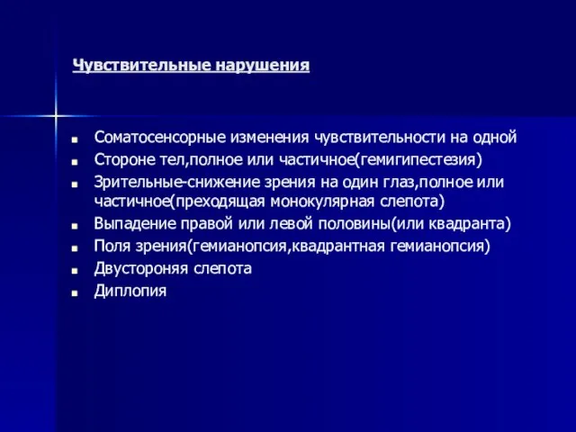 Чувствительные нарушения Соматосенсорные изменения чувствительности на одной Стороне тел,полное или частичное(гемигипестезия) Зрительные-снижение