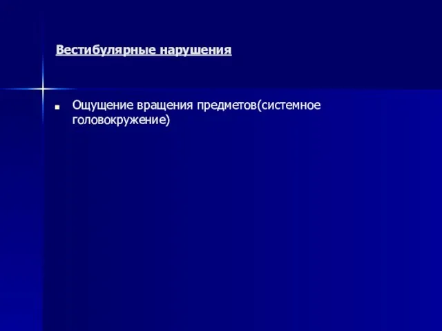 Вестибулярные нарушения Ощущение вращения предметов(системное головокружение)