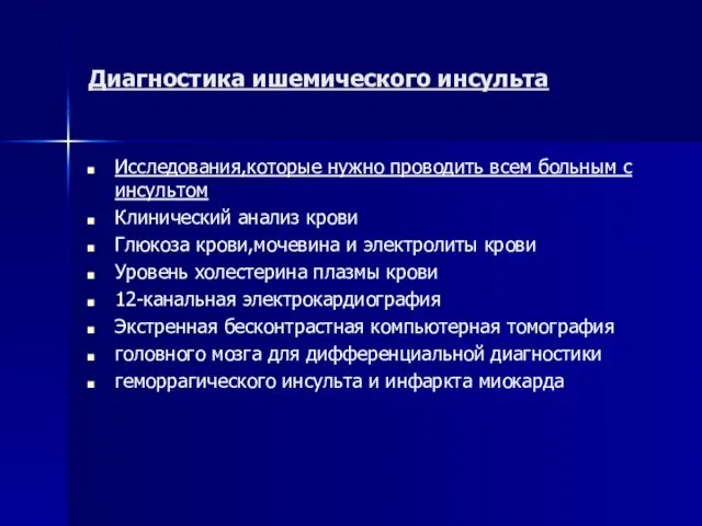 Диагностика ишемического инсульта Исследования,которые нужно проводить всем больным с инсультом Клинический анализ