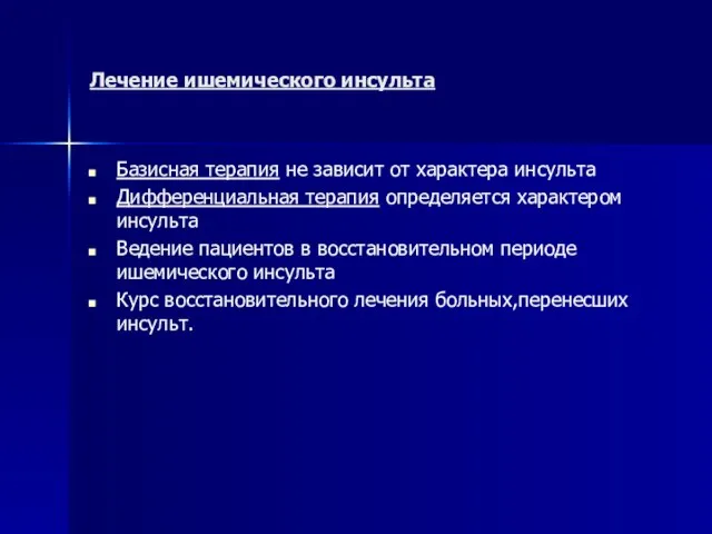 Лечение ишемического инсульта Базисная терапия не зависит от характера инсульта Дифференциальная терапия