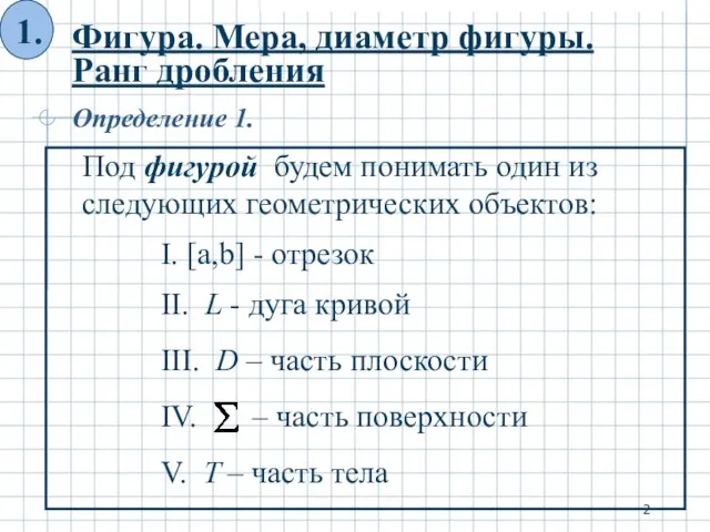 Фигура. Мера, диаметр фигуры. Ранг дробления Под фигурой будем понимать один из