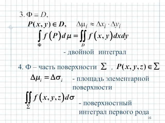 - двойной интеграл - площадь элементарной поверхности - поверхностный интеграл первого рода