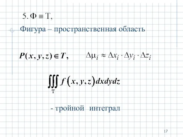 - тройной интеграл Фигура – пространственная область