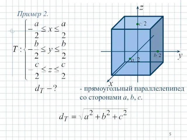 Пример 2. - прямоугольный параллелепипед со сторонами a, b, c.