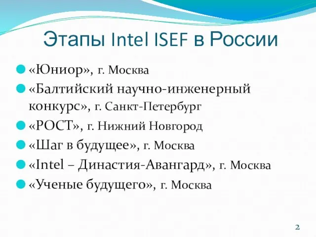 Этапы Intel ISEF в России «Юниор», г. Москва «Балтийский научно-инженерный конкурс», г.