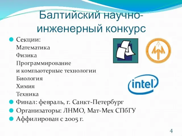 Балтийский научно-инженерный конкурс Секции: Математика Физика Программирование и компьютерные технологии Биология Химия