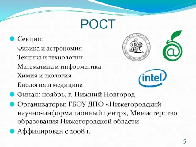 РОСТ Секции: Физика и астрономия Техника и технологии Математика и информатика Химия