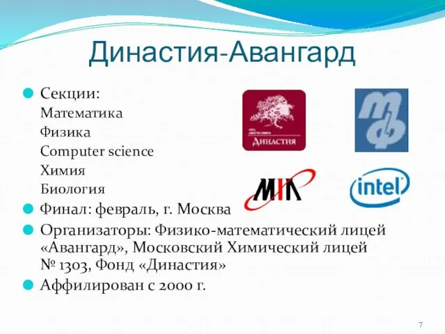 Династия-Авангард Секции: Математика Физика Computer science Химия Биология Финал: февраль, г. Москва