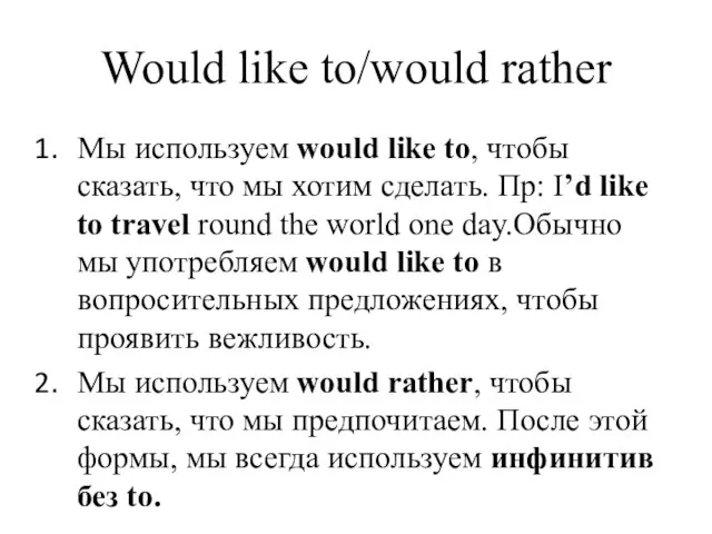 Would like to/would rather Мы используем would like to, чтобы сказать, что