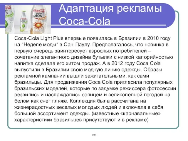 Адаптация рекламы Coca-Cola Coca-Cola Light Plus впервые появилась в Бразилии в 2010