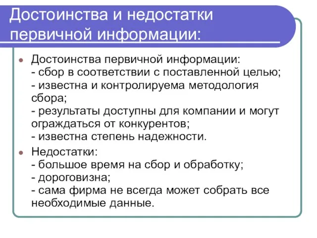 Достоинства и недостатки первичной информации: Достоинства первичной информации: - сбор в соответствии