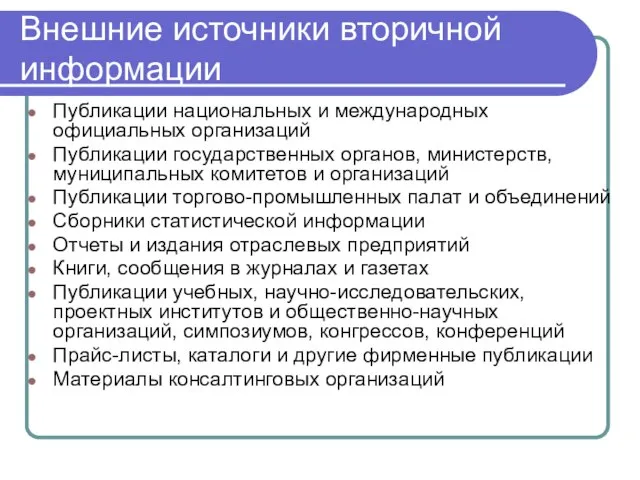 Внешние источники вторичной информации Публикации национальных и международных официальных организаций Публикации государственных