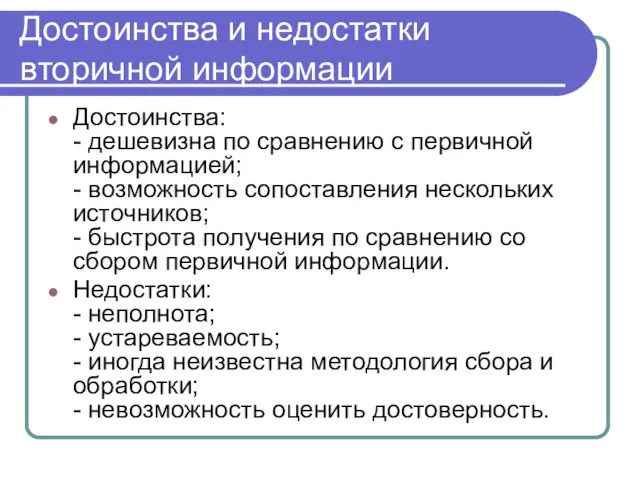 Достоинства и недостатки вторичной информации Достоинства: - дешевизна по сравнению с первичной