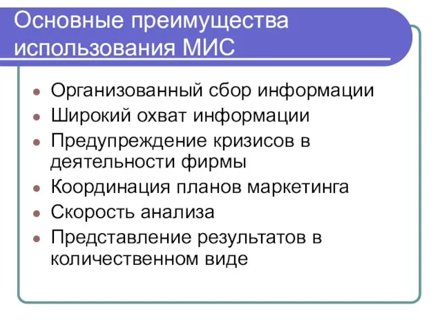 Основные преимущества использования МИС Организованный сбор информации Широкий охват информации Предупреждение кризисов