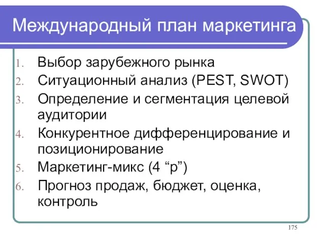 Международный план маркетинга Выбор зарубежного рынка Ситуационный анализ (PEST, SWOT) Определение и