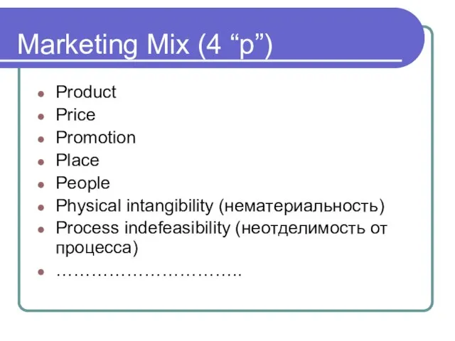 Marketing Mix (4 “p”) Product Price Promotion Place People Physical intangibility (нематериальность)