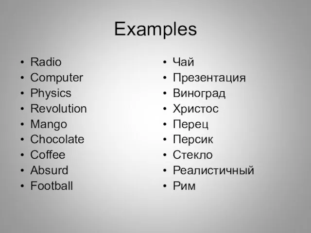 Examples Radio Computer Physics Revolution Mango Chocolate Coffee Absurd Football Чай Презентация