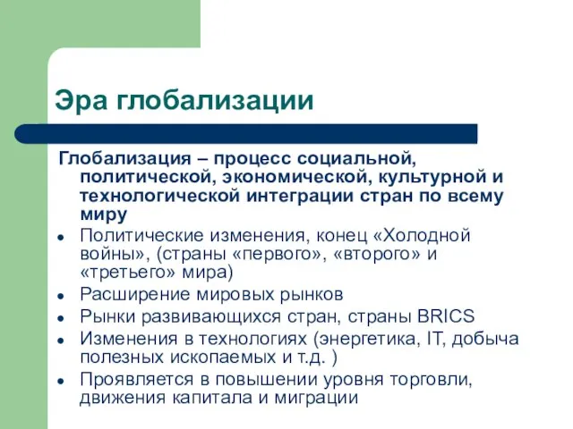 Эра глобализации Глобализация – процесс социальной, политической, экономической, культурной и технологической интеграции