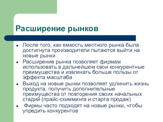 Расширение рынков После того, как емкость местного рынка была достигнута производители пытаются