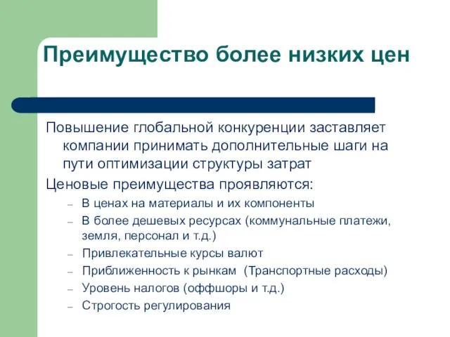 Преимущество более низких цен Повышение глобальной конкуренции заставляет компании принимать дополнительные шаги