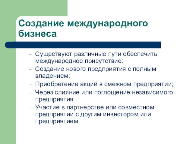 Создание международного бизнеса Существуют различные пути обеспечить международное присутствие: Создание нового предприятия