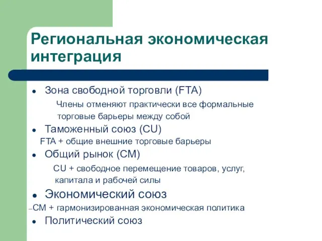 Региональная экономическая интеграция Зона свободной торговли (FTA) Члены отменяют практически все формальные