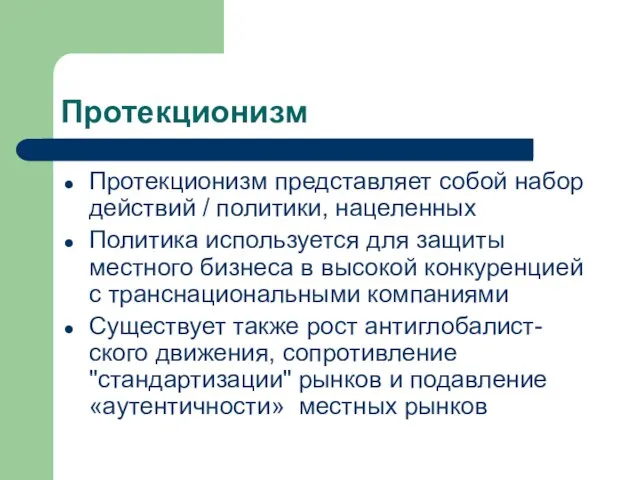 Протекционизм Протекционизм представляет собой набор действий / политики, нацеленных Политика используется для