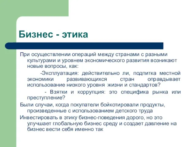 Бизнес - этика При осуществлении операций между странами с разными культурами и