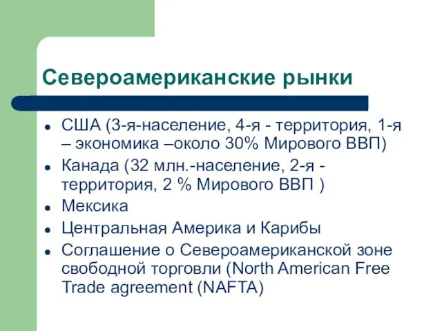 Североамериканские рынки США (3-я-население, 4-я - территория, 1-я – экономика –около 30%