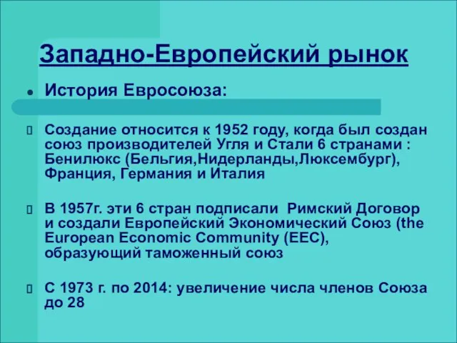 Западно-Европейский рынок История Евросоюза: Создание относится к 1952 году, когда был создан