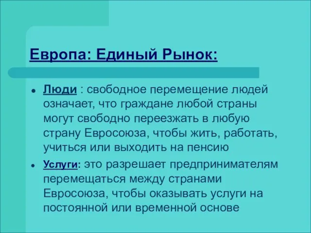 Европа: Единый Рынок: Люди : свободное перемещение людей означает, что граждане любой