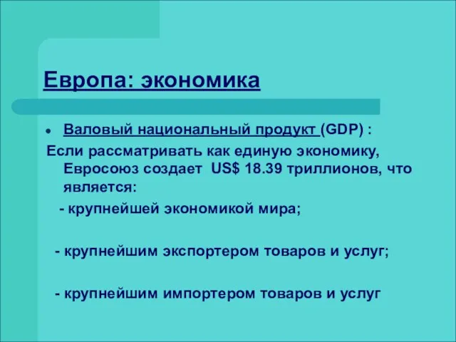 Европа: экономика Валовый национальный продукт (GDP) : Если рассматривать как единую экономику,