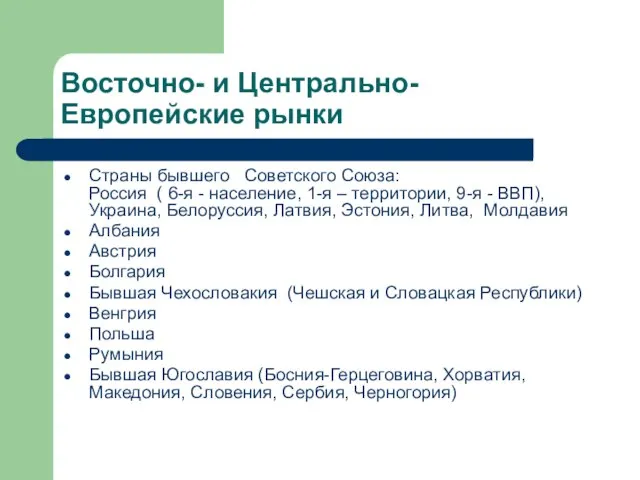 Восточно- и Центрально-Европейские рынки Страны бывшего Советского Союза: Россия ( 6-я -