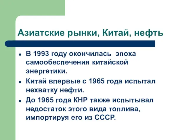 Азиатские рынки, Китай, нефть В 1993 году окончилась эпоха самообеспечения китайской энергетики.